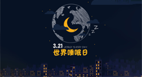 【你不知道的冷節(jié)日】世界睡眠日：健康睡眠，值得你我共享！