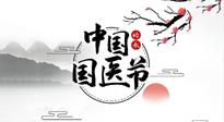 【中國國醫(yī)節(jié)】弘揚(yáng)中醫(yī)，傳承文化，3.17中國醫(yī)師節(jié)，仙草健康集團(tuán)向中國醫(yī)生致敬！