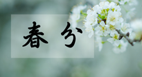 【二十四節(jié)氣灸】春分節(jié)氣這樣灸，疏肝、養(yǎng)脾、祛濕、開郁！