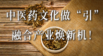 新華財經(jīng)：中醫(yī)藥文化做“引”，融合產(chǎn)業(yè)煥新機！仙草集團作為深耕現(xiàn)代中醫(yī)藥領(lǐng)域企業(yè)代表被提及！
