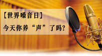 【世界嗓音日】您的嗓音，至關(guān)重要！今天你養(yǎng)“聲”了嗎？