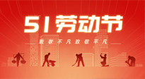 【勞動節(jié)養(yǎng)生】勞動節(jié)，別給健康放長假，五一養(yǎng)生很重要！