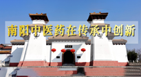 【行業(yè)資訊】河南日報：南陽中醫(yī)藥在傳承中創(chuàng)新！