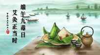 【中國傳統(tǒng)節(jié)日】端午九毒日，艾灸正當(dāng)時！祝大家端午安康！