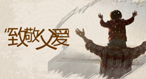 【父親節(jié)】最“爸”氣的禮物，就是父親節(jié)送上最好的“艾”！