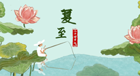 【二十四節(jié)氣灸】夏至已至，陽氣最旺的時節(jié)，趕快灸起來！