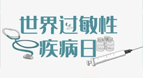 【你不知道的冷節(jié)日】7.8世界過敏性疾病日：過敏無小事，你我需重視！