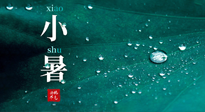【二十四節(jié)氣灸】小暑節(jié)氣，艾灸祛暑濕，灸出一夏健康！