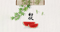 【三伏健康】伏天繁盛最美好，冬病夏治最當(dāng)時！