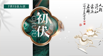 【艾灸三伏天】初伏來了，悶熱三伏天，其實是養(yǎng)生黃金期！