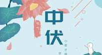 【艾灸三伏天】中伏除病根，三伏天承上啟下的轉(zhuǎn)折點(diǎn)，千萬(wàn)要重視起來(lái)！