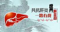 【你不知道的冷節(jié)日】愛(ài)肝護(hù)肝，灸享健康，世界肝炎日，更要遠(yuǎn)離肝炎，保護(hù)肝臟！