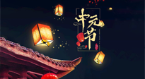【中國傳統(tǒng)節(jié)日】中元節(jié)：陰氣成，濕氣重！需要艾灸，助你補(bǔ)足陽氣應(yīng)對邪氣，遠(yuǎn)離疾??！