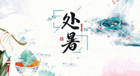 【節(jié)氣養(yǎng)生】離離暑云散，裊裊秋風(fēng)起！處暑養(yǎng)生順應(yīng)天時，防燥、防秋乏！
