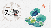 【二十四節(jié)氣灸】處暑節(jié)氣灸，固守陽氣，補(bǔ)充正氣，用艾灸正確對抗秋乏！