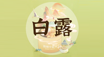 【節(jié)氣養(yǎng)生】白露節(jié)氣，養(yǎng)生順應自然，保健康于無形！