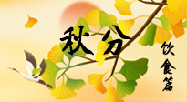 【節(jié)氣飲食】秋分養(yǎng)生，適宜平補，不吃藥，美食亦可健康養(yǎng)生！