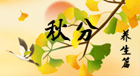 【節(jié)氣養(yǎng)生】秋易悲傷，秋分節(jié)氣已至，養(yǎng)生要點要了解！