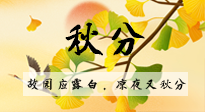 【二十四節(jié)氣灸】秋分節(jié)氣，始入秋季，是潤肺養(yǎng)陰、防止氣陰兩虛的時候了！