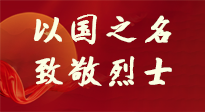 【九州銘記】第十一個烈士紀念日，以國之名，向烈士致敬！