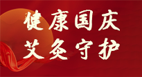 【健康國慶】想舒服過好國慶節(jié)？做好一件事！那就是艾灸！