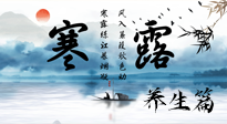 【節(jié)氣養(yǎng)生】寒露節(jié)氣專屬的養(yǎng)生攻略，請注意查收！
