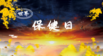 【你不知道的冷節(jié)日】世界保健日，保健勝于治病，日常要好好“艾”護自己！