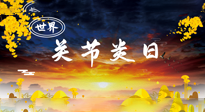 【你不知道的冷節(jié)日】世界關節(jié)炎日：提醒您且“艾”且珍“膝”！