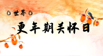 【你不知道的冷節(jié)日】世界更年期關懷日：緩解更年期綜合癥，可以選擇艾灸！