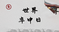 【你不知道的冷節(jié)日】世界卒中日，中醫(yī)治未病，艾灸預(yù)防卒中，不等中風(fēng)來！