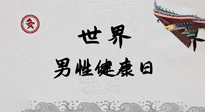 【你不知道的冷節(jié)日】世界男性健康日，緩解男性疲勞，艾灸是很好的選擇！