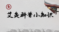 【艾灸知識】一份“艾灸科普小知識”，請注意查收！