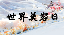 【你不知道的冷節(jié)日】世界美容日，教你用艾灸幫助皮膚恢復(fù)水嫩紅潤，拒絕容貌焦慮！