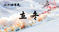 【二十四節(jié)氣灸】立冬了，這樣艾灸，讓整個冬天都會元?dú)鉂M滿、精力充沛！
