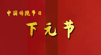 【中國傳統(tǒng)節(jié)日】下元節(jié)，在這個快被大家遺忘的民間傳統(tǒng)節(jié)日里，也不要忘記健康??！