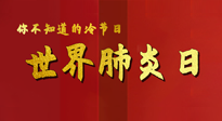 【你不知道的冷節(jié)日】世界肺炎日，預(yù)防、緩解加療愈，灸要這個幾個穴位！