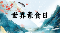 【你不知道的冷節(jié)日】世界素食日，身在美食之邦的華夏，對于素食，你了解多少？