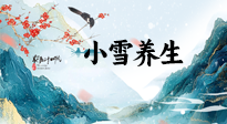 【節(jié)氣養(yǎng)生】小雪節(jié)氣，秋收冬藏，養(yǎng)生最重要的是一個“藏”字！