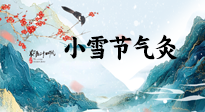 【二十四節(jié)氣灸】小雪氣寒將雪矣，想要這個(gè)冬天不怕冷，此時(shí)要開(kāi)始艾灸了！