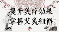 【艾灸知識(shí)】輕松提升灸療效果，記得要掌握艾灸細(xì)節(jié)！