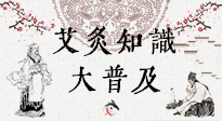 【艾灸知識(shí)】艾灸知識(shí)大普及，趕緊收藏起來(lái)，需要的時(shí)候慢慢看?。ㄎ哪┐鸱劢z問(wèn)）