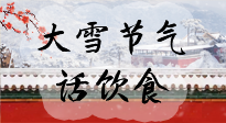 【節(jié)氣飲食】大雪到，冰封河，節(jié)氣飲食知多少！