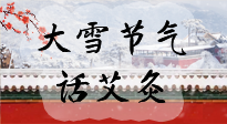 【二十四節(jié)氣灸】天寒地凍要補(bǔ)陽(yáng)，咱們一起大雪節(jié)氣話(huà)艾灸！