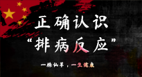 【艾灸知識(shí)】艾灸后身體不適？正確認(rèn)識(shí)排病反應(yīng)，這才是身體的福氣！