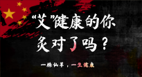 【艾灸知識(shí)】“艾”健康的你，你灸對(duì)了嗎？
