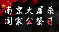 【九州銘記】12.13國(guó)家公祭日——不忘歷史 吾輩自強(qiáng)！