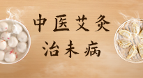 【中醫(yī)養(yǎng)生】中醫(yī)養(yǎng)生最高境界——治未病，而艾灸是治未病的最佳方式！