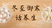 【節(jié)氣養(yǎng)生】冬至話(huà)養(yǎng)生，助您御寒、保暖，陽(yáng)氣生！