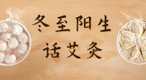 【二十四節(jié)氣灸】冬至一陽(yáng)生，入九莫忘保健灸！