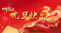 【元旦佳節(jié)】這個(gè)陽(yáng)歷新年，快樂(lè)健康我都要！